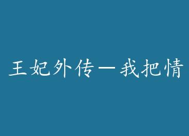 �����⴫���Ұ���и�˯��+���� by ����èè