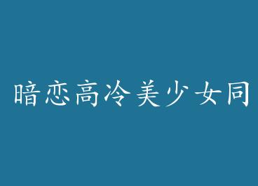 ������������Ůͬ�µ��ճ�+���� by �ٰ�