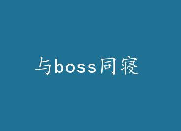��bossͬ�� by �黨��