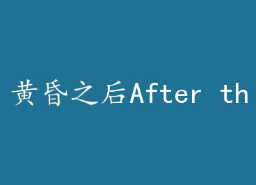 �ƻ�֮��After the Twilight+���� by �̺�����