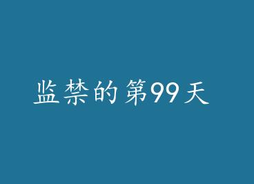 ����ĵ�99�� by ����