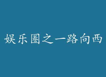 ����Ȧ֮һ·����+���� by R�����£�