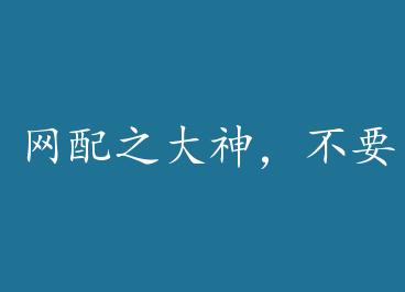 ����֮���񣬲�Ҫ��+���� by �������ĺ���