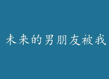 δ���������ѱ�����û����ô�죡 by �ճ�Ԩ