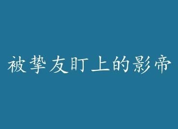 ��ֿ�Ѷ��ϵ�Ӱ�� by ���죨�£�