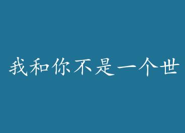 �Һ��㲻��һ��������� by �ܹ�