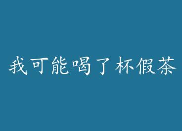 �ҿ��ܺ��˱��ٲ� by ˵����