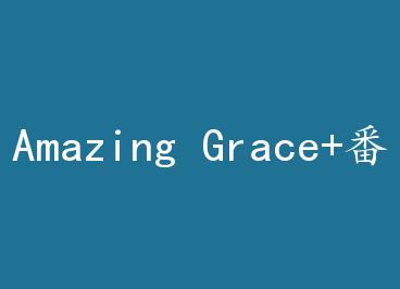 Amazing Grace+���� by ��ѩѩ��