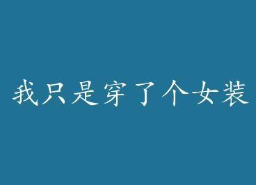 ��ֻ�Ǵ��˸�Ůװͬ�¾�Ҫ����������ô��+���� by �¾���