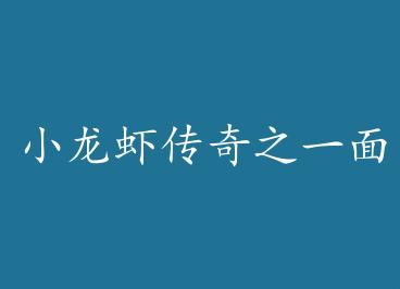 С��Ϻ����֮һ��֮Ե by silentcarol