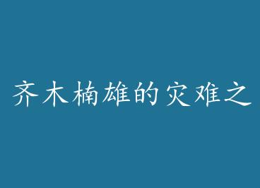 ��ľ��۵�����֮��[��] by �����ݷ磨�У�