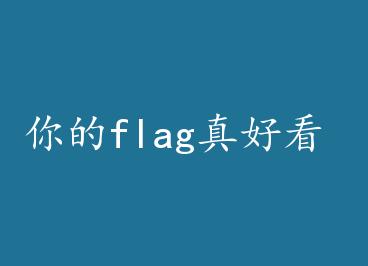���flag��ÿ� by ��дʫ��