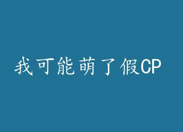 �ҿ������˼�CP by ��������