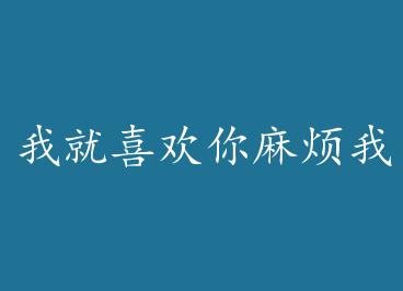 �Ҿ�ϲ�����鷳�� by Ф��˫