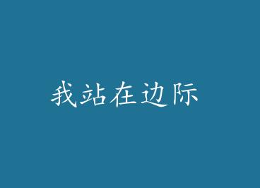 ��վ�ڱ߼� by �۾�