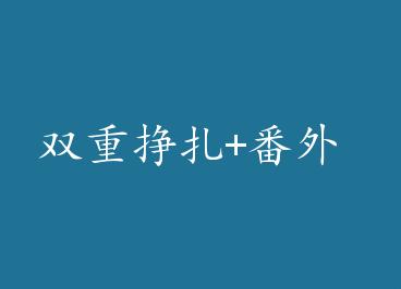 ˫������+���� by ĽС��