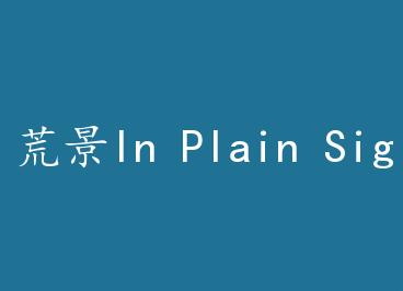 �ľ�In Plain Sight by Josh Lanyon
