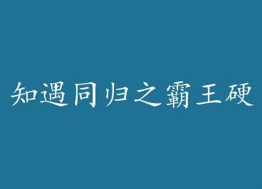 ֪��ͬ��֮����Ӳ�Ϲ� by ���⹫��