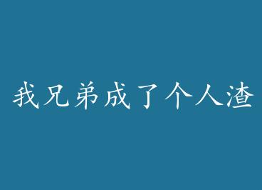 ���ֵܳ��˸����� by �����죨�ϣ�