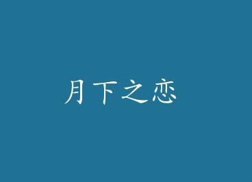 ����֮�� by ����