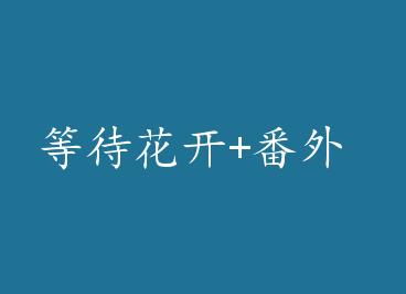 �ȴ�����+���� by ��ˮ��ʦ