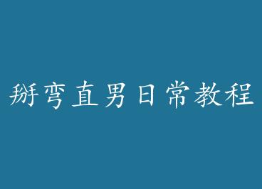 ����ֱ���ճ��̳� by һֻ����