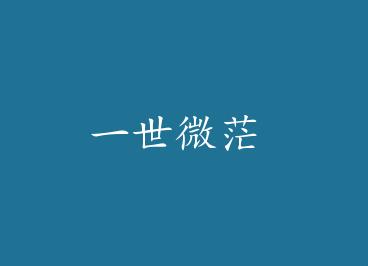 һ��΢ã by ��������