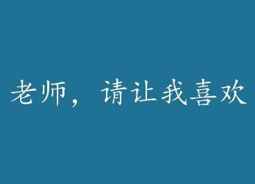 ��ʦ��������ϲ����ɣ�+���� by ����������