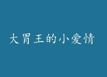 ��θ����С���� by taikoo