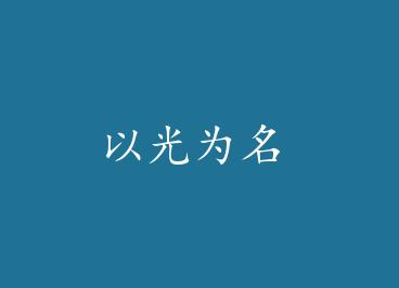 �Թ�Ϊ�� by ��