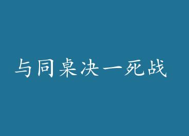 ��ͬ����һ��ս by ��Ƥ���Թ�