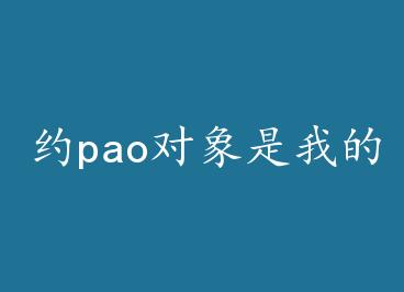 Լpao�������ҵĳ�����ô�죡+���� by ����������ǧ��
