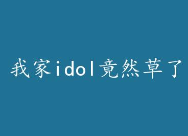 �Ҽ�idol��Ȼ���˸��ڷ� by ǧҹ�볾