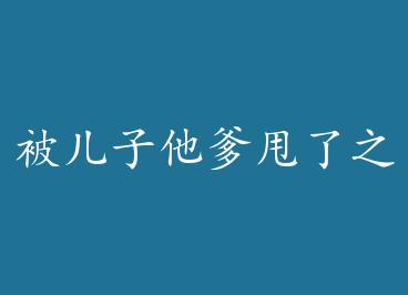 ����������˦��֮�� by ��֮¹