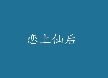 �����ɺ� by ʫ������