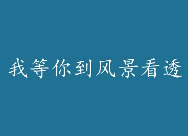 �ҵ��㵽�羰��͸ by ��Сİ���£�