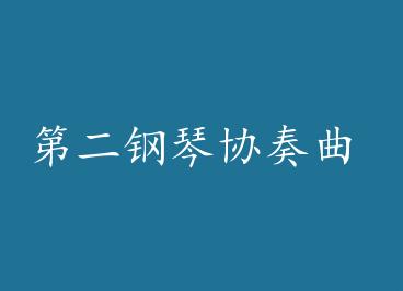 �ڶ�����Э���� by �����ĵ��������£�