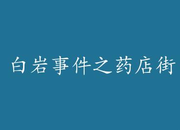 �����¼�֮ҩ���ƪ by HExBE