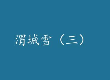 μ��ѩ������ by ����д��