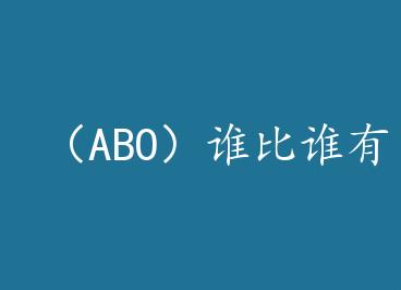 ��ABO��˭��˭�в� by Ҷ��