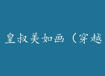 �������续����Խ ���� by ֦�ӻ���