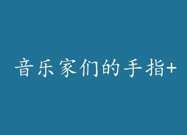 ���ּ��ǵ���ָ+���� by ������