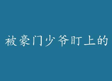 ��������ү���ϵ����ӣ���Խ��+���� by ΰ���שͷ