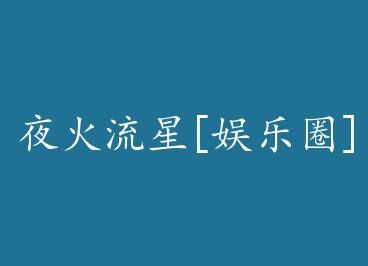 ҹ������[����Ȧ] by ��ɽ�㵹