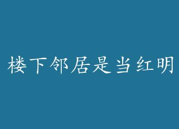 ¥���ھ��ǵ�������+���� by �ķ��ˣ��£�