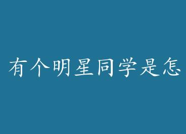 �и�����ͬѧ������������+���� by �˹