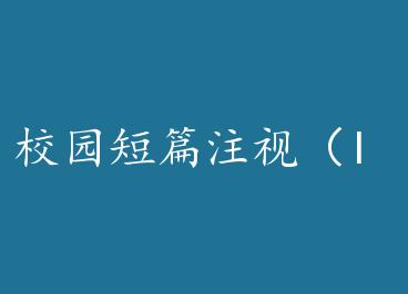 У԰��ƪע�ӣ�I am eyeing you.�� by ������