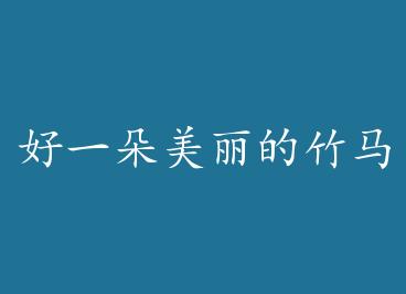 ��һ���������������ڻ� by ��ɳ��