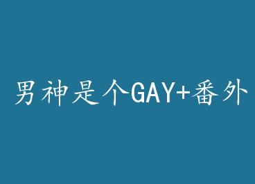 �����Ǹ�GAY+���� by �������