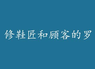 ��Ь���͹˿͵�����ʷ by ��Ī����